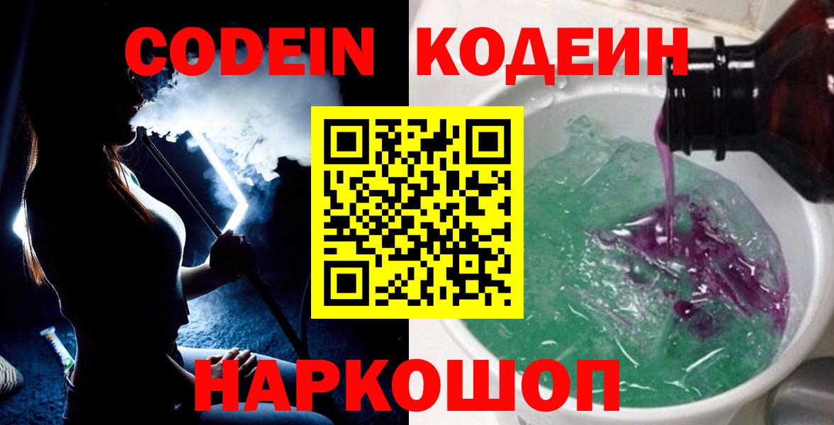Кодеин Purple Drank Соликамск